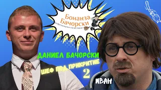 Даниел Бачорски в Шеф под прикритие 2