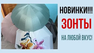 💥💥💥Новинки 6 каталога!!! ☂️Зонты на любой вкус и цвет! Что выбрать?