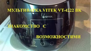 Мультиварка Vitek VT 4222 BK ЧЕСТНЫЙ ОБЗОР С GALOY Полный обзор Включение Работа меню Видео You Tube