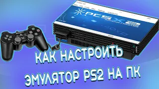 Как настроить эмулятор PS2  PCSX2