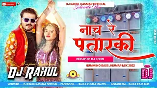 Nach Re Patarki Nagin Jaisan Bhojpuri Dj Song Humming Bass Remix Dj Rahul Kasmar
