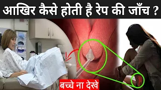 आखिर कैसे होती है रेप की जाँच ? | Two Finger Test Kaise Hota Hai | Rape Janch Kaise Hoti Hai