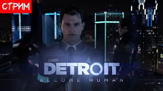 Detroit Become Human - часть 2 - ФИНАЛ