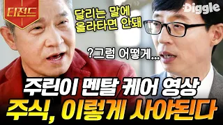 [#티전드] 파란불 멈춰,,✋ 주린이들 주목! 투자를 100배 이상 불린 주식 대가들의 노하우 모음📈 | #유퀴즈온더블럭 #Diggle