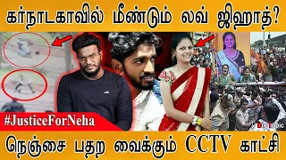 கர்நாடகாவில் மீண்டும் லவ் ஜிஹாத் | Justice For Neha | பதற வைக்கும் சிசிடிவி | Love Jihad | Karnataka