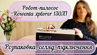 Робот-пилосос Rowenta XPLORER 130AI // Розпаковка, огляд, підключення