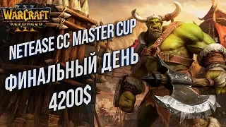 ФИНАЛЬНЫЙ ДЕНЬ 4200$ НА КОНУ: Warcraft 3 Reforged Netease CC Master Cup