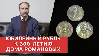 ЮБИЛЕЙНЫЙ РУБЛЬ К 300-летию ДОМА РОМАНОВЫХ. Серебряный рубль 1913 года