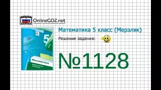 Задание №1128 (8-14) - Математика 5 класс (Мерзляк А.Г., Полонский В.Б., Якир М.С)