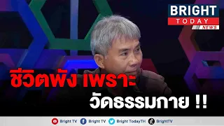 ครอบครัวพัง เมียขายหุ้น เอาเงินทั้งหมดที่มีไปให้วัดธรรมกาย แม้ลูกพิการก็ไม่หยุด