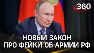 За ложь придется платить: Путин подписал закон о конфискации имущества за фейки об армии РФ