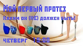 Мой первый протез. Каким он быть (не) должен!