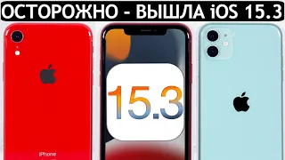 ⚠️ВНЕЗАПНО! iOS 15.3 на iPhone 11 и iPhone XR. Что произошло с iOS 15.2? Обновлять iPhone 11 и XR?