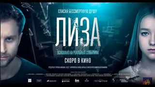 трейлер русской мелодрамы ЛИЗА, в кино со 2 февраля