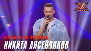 Никита Лисейчиков - Can you feel the love tonight. Х-Фактор Беларусь. Кастинг. Выпуск 2