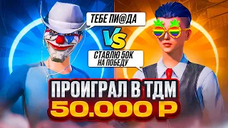 🥶ШОК | ПРОИГРАЛ 50.000₽ В ТДМ В PUBG MOBILE ?! ЗАБИВ 1х1 ТДМ В ПАБГ МОБАЙЛ