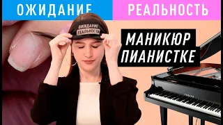 Какой маникюр носят пианистки? Ожидание реальность #9