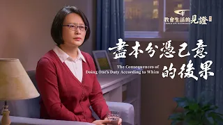 基督徒的經歷見證《盡本分憑己意的後果》