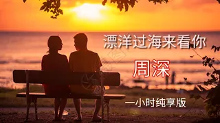 周深 《漂洋过海来看你》一小时循环版