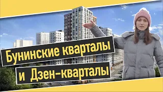 Обзор ЖК Бунинские кварталы и ЖК Дзен-кварталы от ГК А101 в Новой Москве. Квартирный Контроль