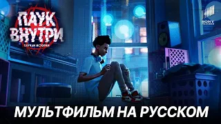 ПАУК ВНУТРИ: Паучьи истории - МУЛЬТФИЛЬМ на русском (Дубляж) THE SPIDER WITHIN: A SPIDER-VERSE STORY