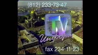 Конечная заставка программы Информ-TV (Пятый канал, 1993-1994, 1996) В лучшем качестве