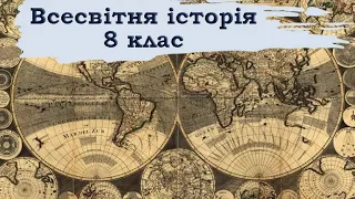 Всесвітня історія. 8 клас. 6.