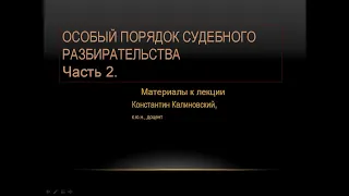 Особый порядок судебного заседания. Лекция 2.