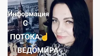 МЫСЛИ🤔ЧУВСТВО💜ДЕЙСТВИЯ☝СОВЕТ ТАРО🕊👁ИНФОРМАЦИЯ С ПОТОКА👁#вераwedomira