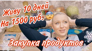 Живу на 1500 руб . 10 дней / Закупка продуктов