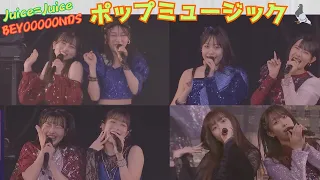 Juice=Juice/BEYOOOOONDS『ポップミュージック』