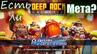 Есть ли Мета в игре Deep Rock Galactic???