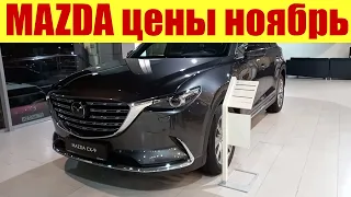 Мазда. Цены в ноябре 2022г. Сколько стоит MAZDA CX-9?