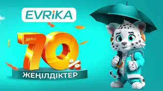 Evrika-да 70% дейін жеңілдіктер🤩