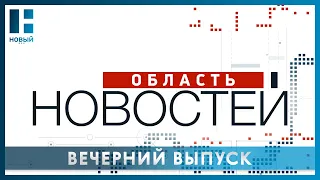 «Область новостей». Выпуск 28.04.22