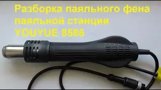 Разборка паяльного фена паяльной станции YOUYUE 8586. Dismantling the soldering dryer.