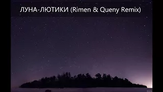 ЛУНА ЛЮТИКИ Rimen & Queny Remix