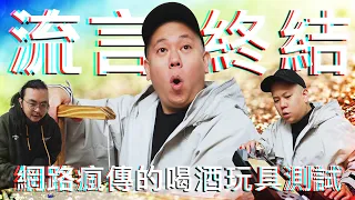 被這些喝酒玩具的影片洗到煩，散財童子特別篇之流言終結者｜恩熙俊｜散財童子｜