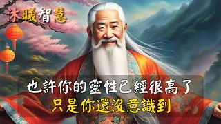 也許你的靈性已經很高了，只是你還沒意識到；能幫助人們靈性回歸的人，都是救世主一般的存在！一旦你起心動念開始修行，你的靈氣會指數級飆升 20段話提升靈氣 #沐曦智慧