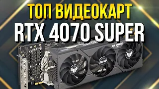 РЫНОК RTX 4070 SUPER - КАКУЮ ВЫБРАТЬ - ШУМ / ЗАПАС ПОД 12VHPWR/ТЕМПЕРАТУРЫ /  РЫНОК ВИДЕОКАРТ NVIDIA