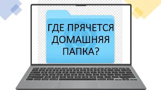 КАК НАЙТИ ДОМАШНЮЮ ПАПКУ НА МАКБУКЕ (MacBook)