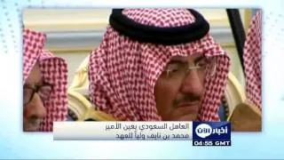 العاهل السعودي يعين الأمير محمد بن نايف ولياً للعهد