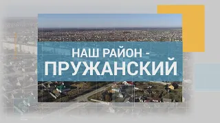 Наш район - Пружанский 20-08-22. ОАО "Агро-Колядичи"