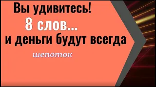 Вы удивитесь, 8 слов и деньги будут всегда. Заговор - шепоток