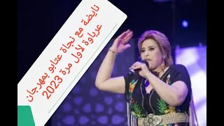 لأول مرة نجاة عتابو بمهرجان عرباوة