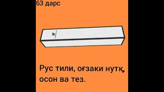 63-дарс.Рус тилида хаётда кўп ишлатиладиган саволлар сизга.Ўрганинг,оғзаки нутқингизни ўстиринг.