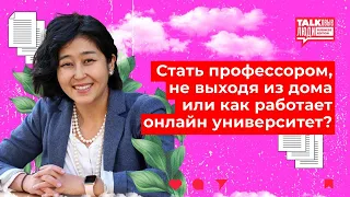 СТАТЬ ПРОФЕССОРОМ, НЕ ВЫХОДЯ ИЗ ДОМА ИЛИ КАК РАБОТАЕТ ОНЛАЙН-УНИВЕРСИТЕТ?