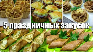 Закуски на праздничный стол - 5 простых эффектных рецептов!