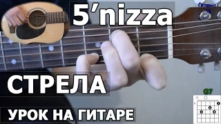 Как играть 5'nizza - Стрела | Видео урок на гитаре (пятница)