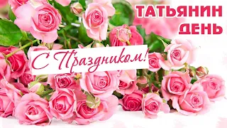 Congratulations on Tatyana's Day!